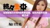 日韩影视大片在B站免费直播，精彩内容尽在掌握之中