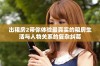 出租房2带你体验最真实的租房生活与人物关系的复杂纠葛