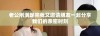 老公刚满足完我又邀请朋友一起分享我们的亲密时刻