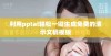 利用pptai轻松一键生成免费的演示文稿模板