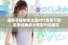 最新日韩电影主题PPT免费下载，尽享经典影片精彩内容展示
