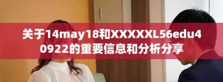 关于14may18和XXXXXL56edu40922的重要信息和分析分享