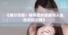 《缘分交错：探寻爱的迷雾与人生的交织之路》