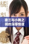 唐三与小舞之间的深厚情谊与牵绊揭示了何种特殊关系