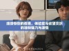 缠绵悱恻的夜晚，体验爱与欲望交织的独特魅力与激情