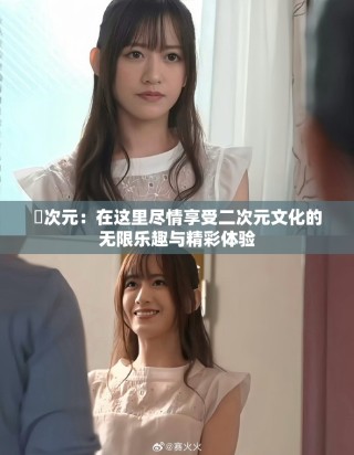 囧次元：在这里尽情享受二次元文化的无限乐趣与精彩体验
