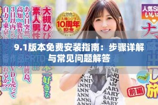 9.1版本免费安装指南：步骤详解与常见问题解答
