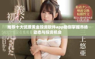 推荐十大优质黄金投资软件app助你掌握市场动态与投资机会