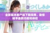 全新版本客户端下载指南，助你畅享最新功能和体验