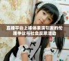直播平台上裸体表演引发的伦理争议与社会反思活动