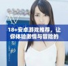 18+安卓游戏推荐，让你体验激情与冒险的乐趣
