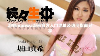 漫蛙manwa漫画官方入口地址及访问指南分享