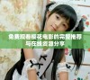 免费观看樱花电影的完整推荐与在线资源分享