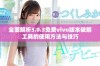 全面解析3.0.3免费vivo版本破解工具的使用方法与技巧