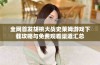 全网首发胡桃大战史莱姆游戏下载攻略与免费观看渠道汇总