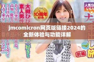 jmcomicron网页版链接2024的全新体验与功能详解