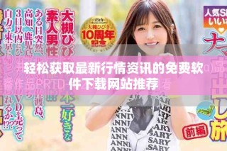 轻松获取最新行情资讯的免费软件下载网站推荐