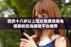 提供十八岁以上观众免费观看电视剧的在线播放平台推荐