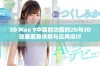 3D Max 9中喷射功能的2D与3D效果差异详解与应用探讨
