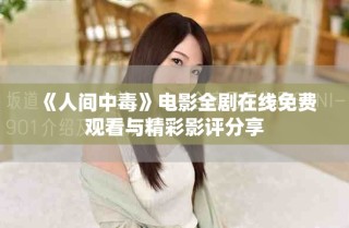 《人间中毒》电影全剧在线免费观看与精彩影评分享