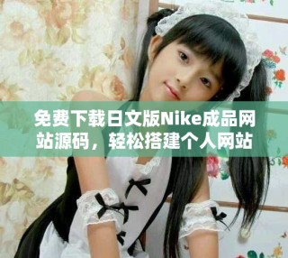 免费下载日文版Nike成品网站源码，轻松搭建个人网站