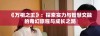 《万相之王》：探索实力与智慧交融的奇幻旅程与成长之路