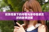 权势背景下的夺取与豪夺情感交织的故事详解