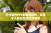 协作制作PPT的推荐软件，让两个人轻松完成项目展示