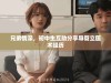 兄弟情深，初中生互助分享导管立医术经历