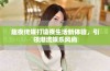趣夜传媒打造夜生活新体验，引领潮流娱乐风尚