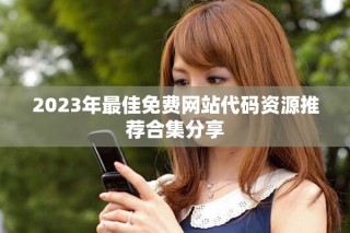 2023年最佳免费网站代码资源推荐合集分享