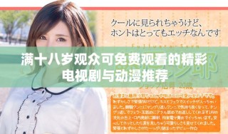 满十八岁观众可免费观看的精彩电视剧与动漫推荐