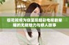 樱花视频为你呈现精彩电视剧荣耀的无限魅力与感人故事