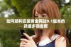如何顺利安装黄金网站9.1版本的详细步骤指南