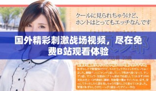国外精彩刺激战场视频，尽在免费B站观看体验