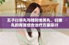 五子衍宗丸与桂附地黄丸、归脾丸的有效结合治疗方案探讨