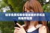 畅享免费观看各类球赛的手机应用推荐指南