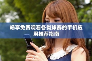 畅享免费观看各类球赛的手机应用推荐指南