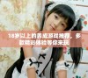 18岁以上的养成游戏推荐，多款精彩体验等你来玩