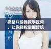 完整八段锦教学视频，让你轻松掌握传统健身法