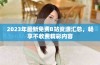 2023年最新免费B站资源汇总，畅享不收费精彩内容