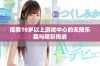 探索18岁以上游戏中心的无限乐趣与精彩挑战