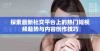 探索最新社交平台上的热门短视频趋势与内容创作技巧