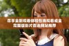 尽享全新观看体验在线观看成全完整版影片首选网站推荐