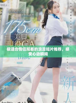 极适合情侣观看的浪漫短片推荐，感受心动瞬间