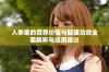 人参果的营养价值与健康功效全面解析与应用建议