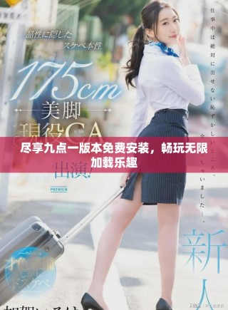尽享九点一版本免费安装，畅玩无限加载乐趣