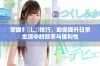 掌握扌喿辶畐技巧，助你提升日常生活中的效率与便利性