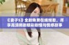 《妻子5》全剧免费在线观看，尽享高清韩剧精彩剧情与情感故事