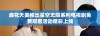 麻花天美推出星空无限系列电视剧免费观看活动精彩上线
